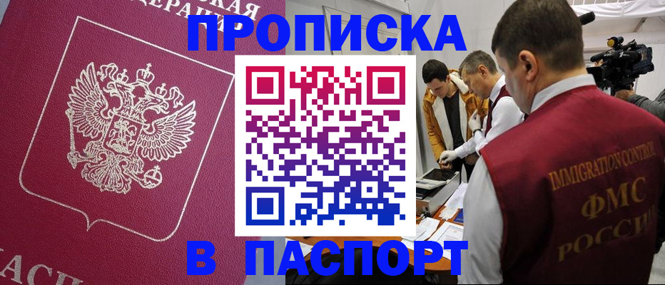 прописка от собственника в Минусинске