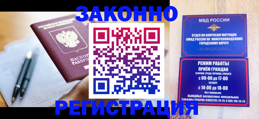 временная регистрация купить в Минусинске